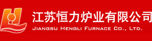江蘇恒力爐業(yè)有限公司